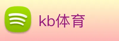 kb体育 logo